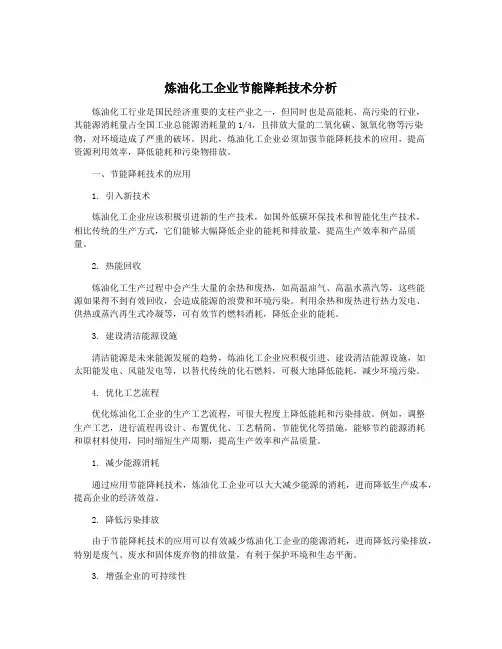 炼油化工企业节能降耗技术分析