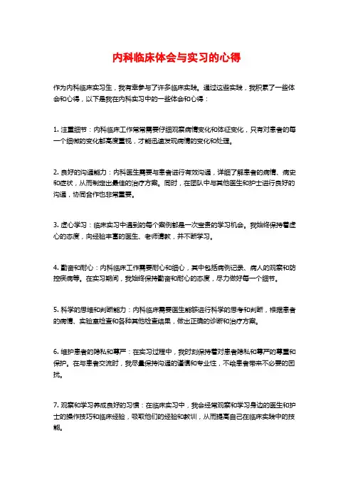 内科临床体会与实习的心得