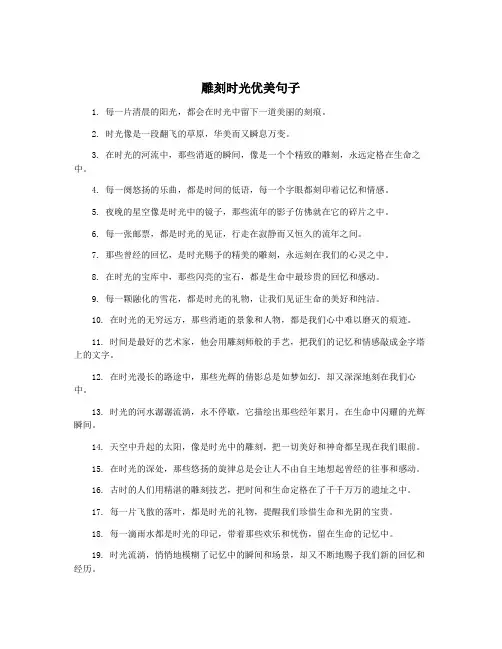 雕刻时光优美句子