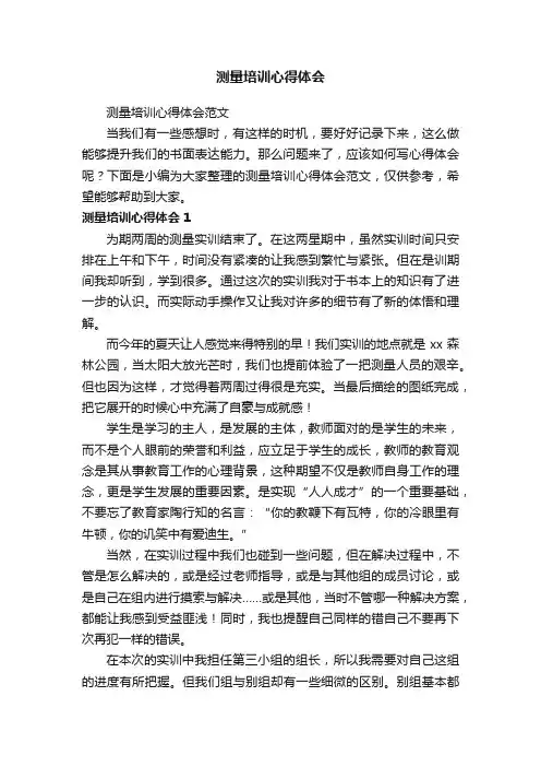 测量培训心得体会范文