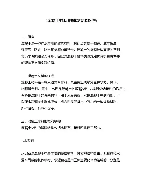 混凝土材料的微观结构分析