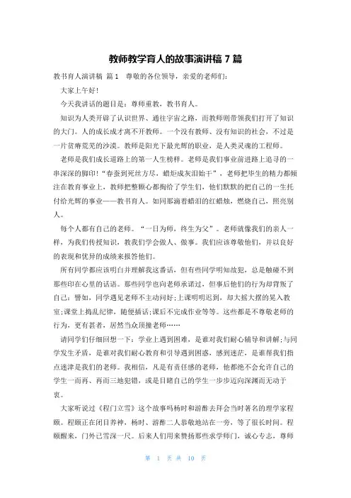 教师教学育人的故事演讲稿7篇