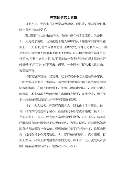 养花日记范文五篇