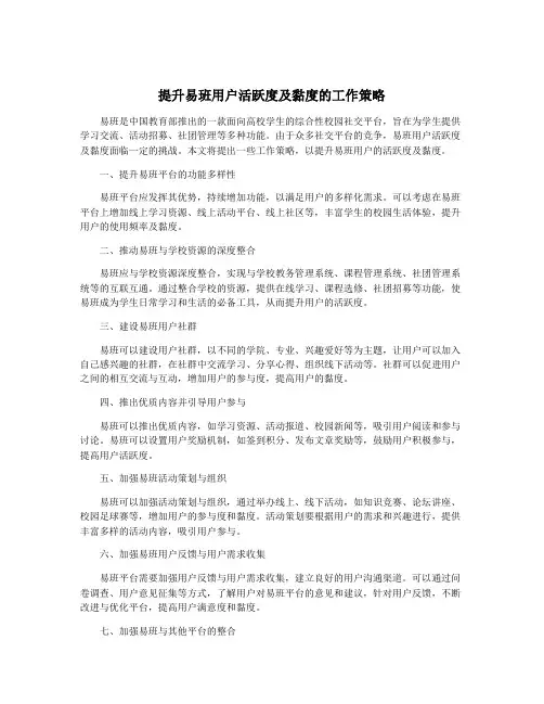 提升易班用户活跃度及黏度的工作策略