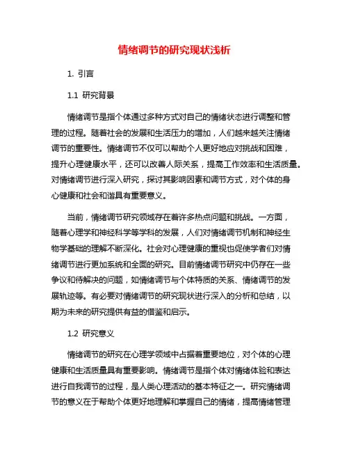 情绪调节的研究现状浅析