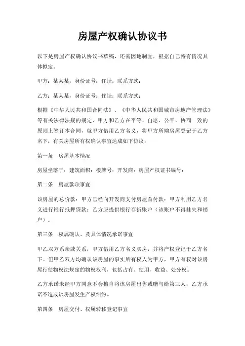 房屋产权确认协议书三篇