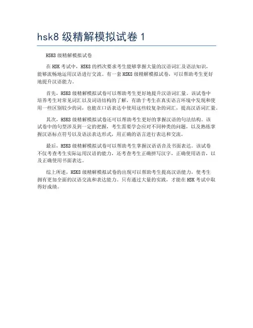 hsk8级精解模拟试卷1