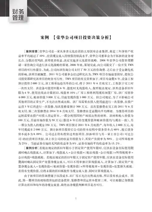 《财务管理》教学资源案例  【荣华公司项目投资决策分析】