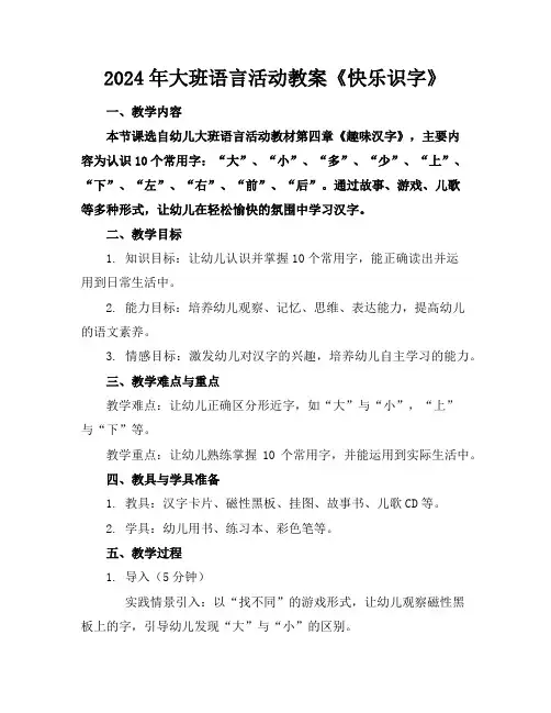 2024年大班语言活动教案《快乐识字》