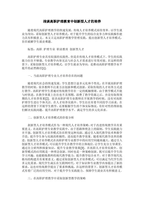 浅谈高职护理教育中创新型人才的培养