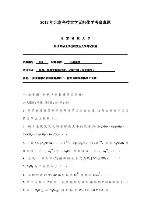 精编版-2013年北京科技大学无机化学考研真题