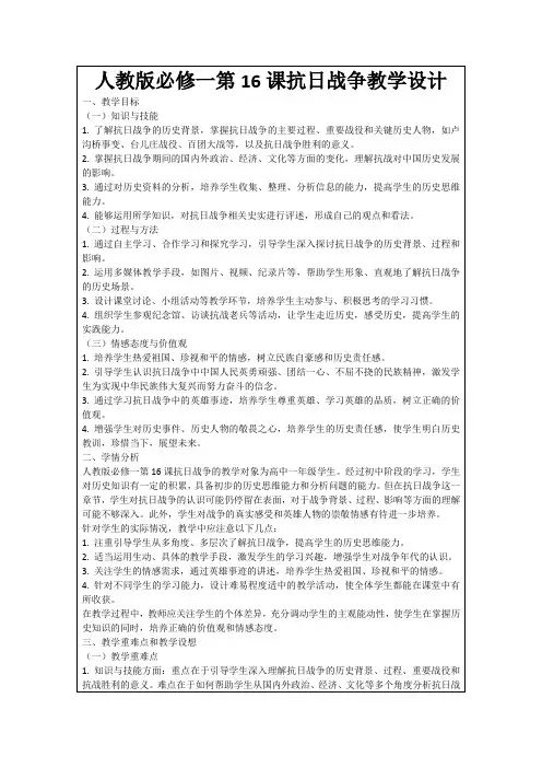人教版必修一第16课抗日战争教学设计