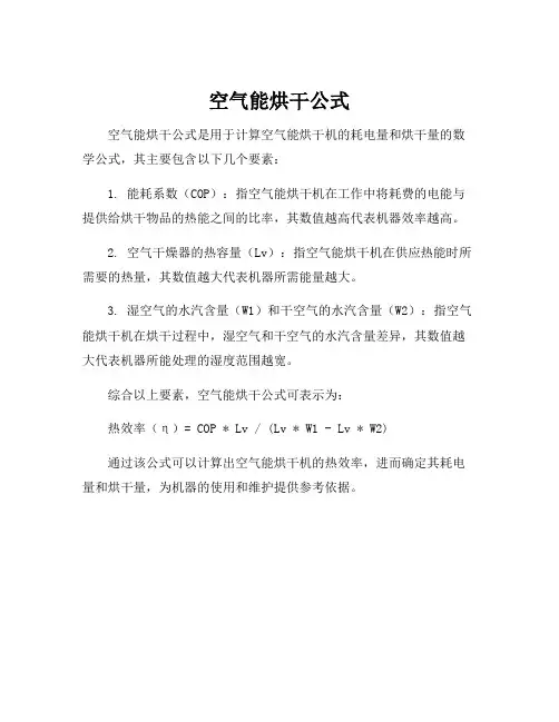 空气能烘干公式