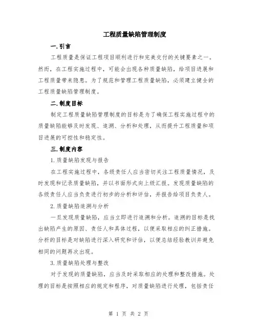 工程质量缺陷管理制度
