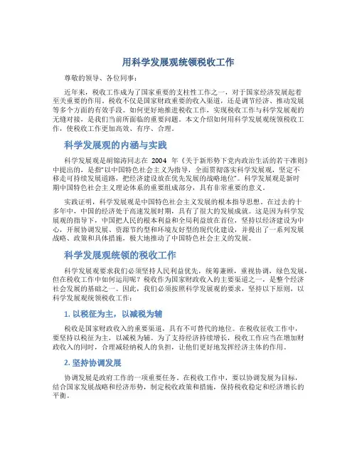 用科学发展观统领税收工作演讲稿
