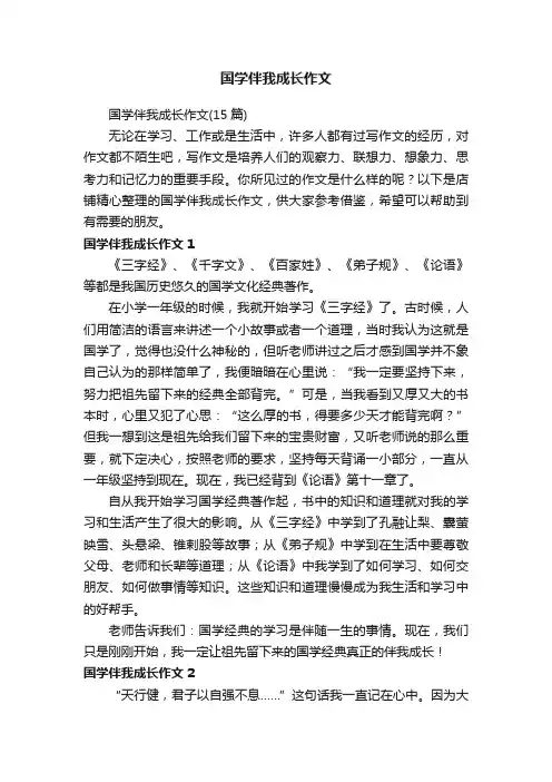 国学伴我成长作文
