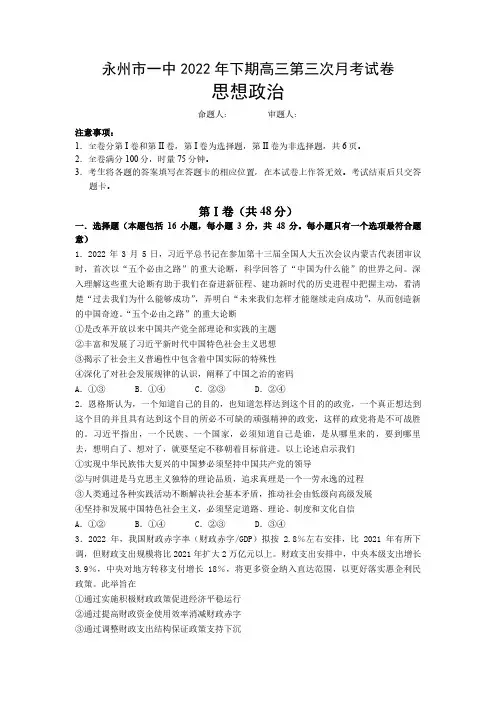 湖南省永州市第一中学2022-2023学年高三上学期第三次月考政治试卷Word版