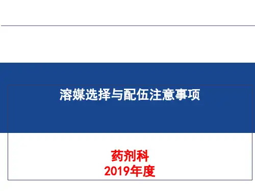 溶媒选择及配伍注意事项