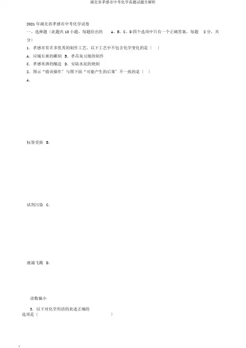 湖北省孝感市中考化学真题试题含解析