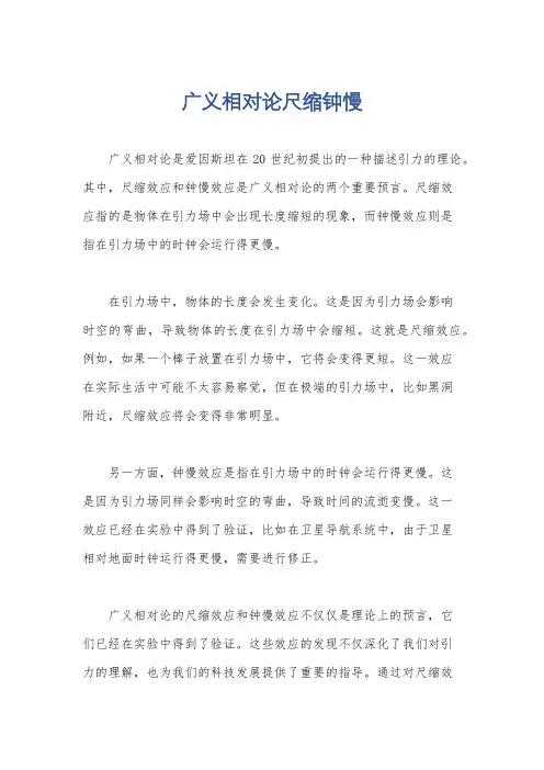 广义相对论尺缩钟慢