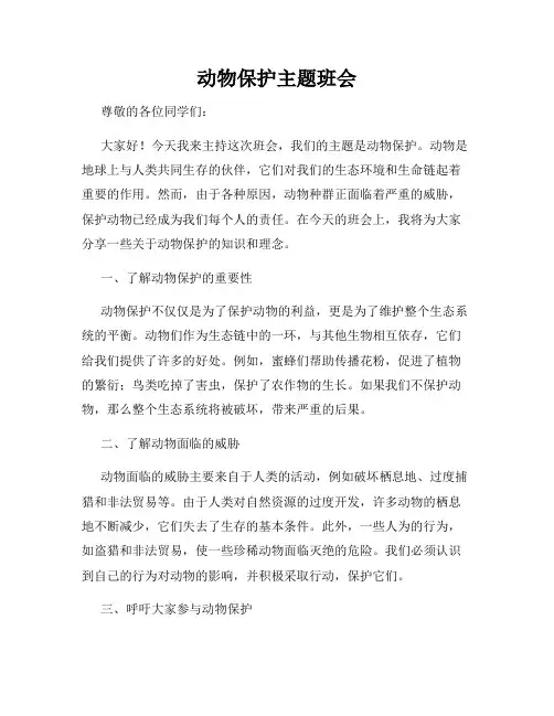 动物保护主题班会
