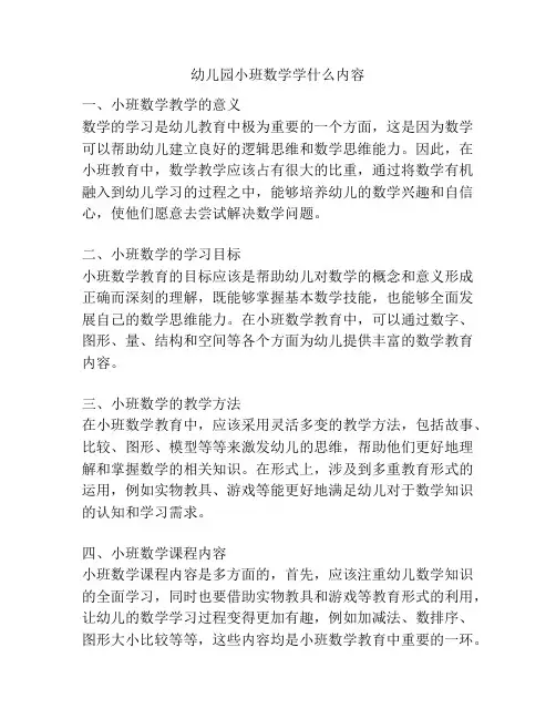 幼儿园小班数学学什么内容的参考方案