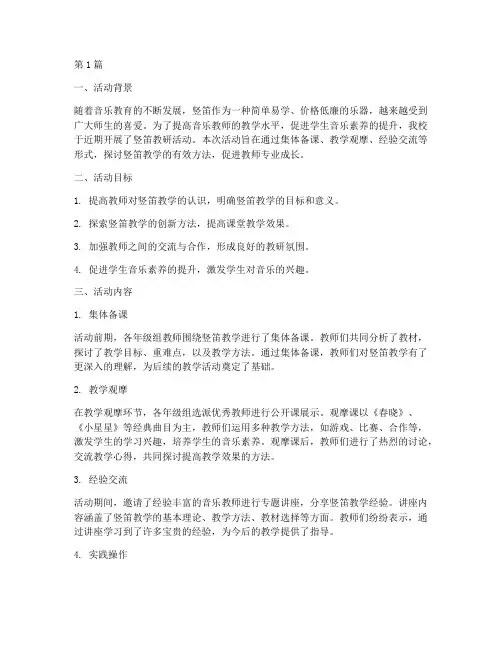竖笛教研活动总结(3篇)