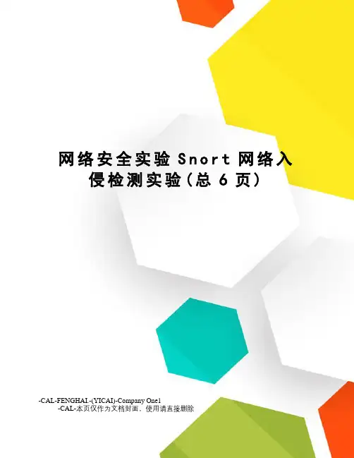 网络安全实验Snort网络入侵检测实验