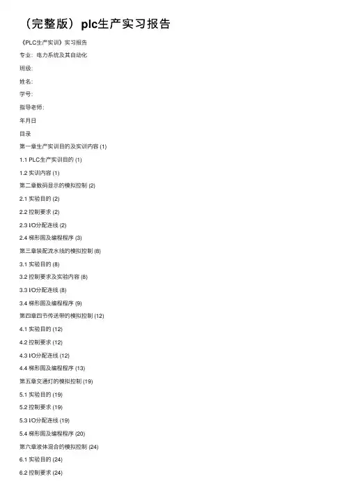 （完整版）plc生产实习报告