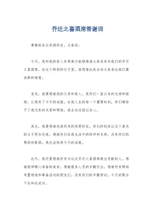 乔迁之喜酒席答谢词