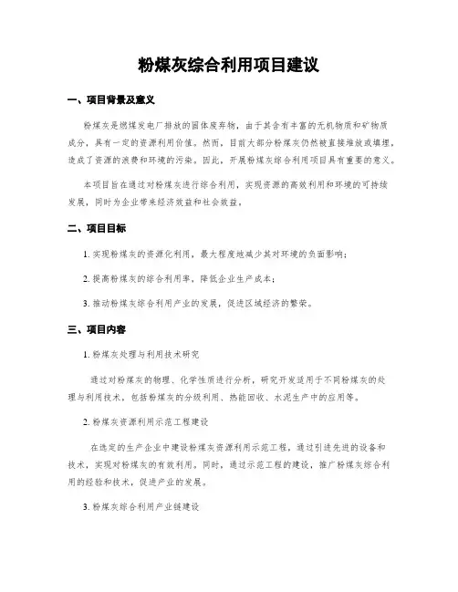 粉煤灰综合利用项目建议
