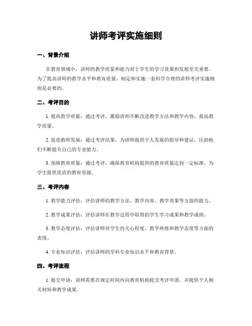 讲师考评实施细则
