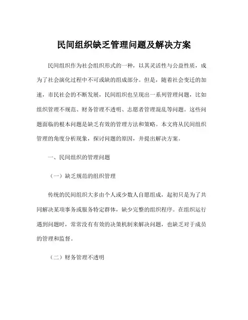 民间组织缺乏管理问题及解决方案