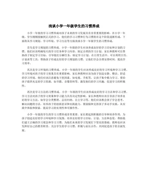 浅谈小学一年级学生的习惯养成