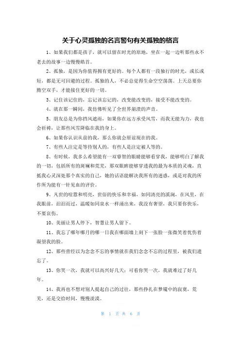 关于心灵孤独的名言警句有关孤独的格言