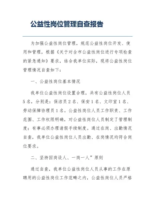 公益性岗位管理自查报告