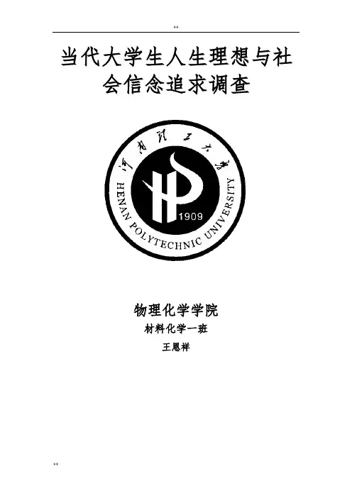 当代大学生人生理想和信念追求调查