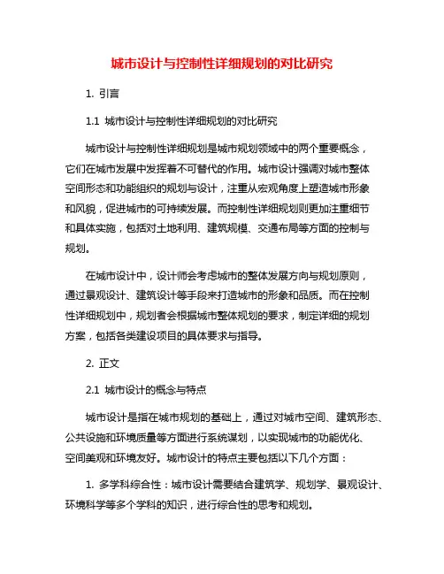 城市设计与控制性详细规划的对比研究