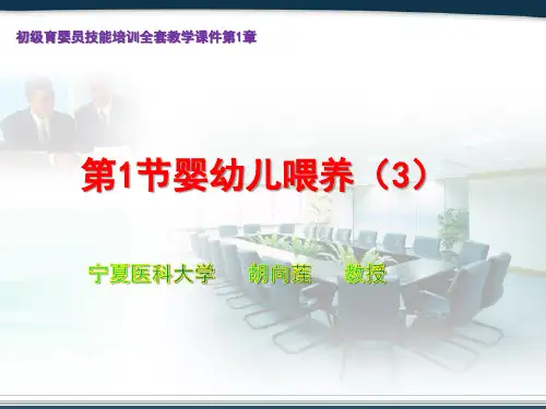 初级育婴员技能培训全套教学课件第1章第1节婴幼儿喂养(3)