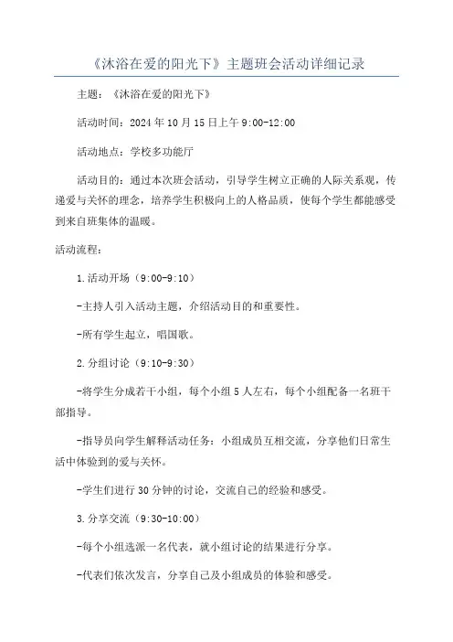 《沐浴在爱的阳光下》主题班会活动详细记录