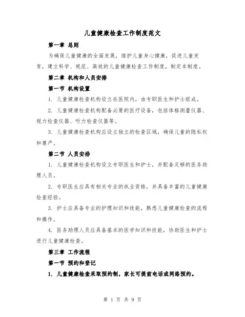 儿童健康检查工作制度范文（4篇）