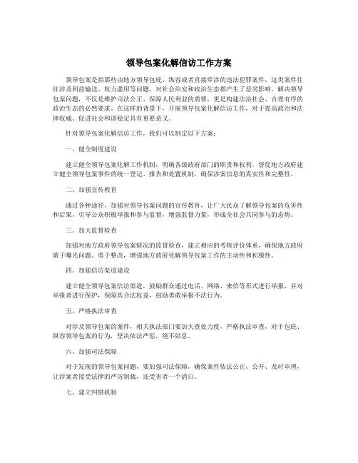 领导包案化解信访工作方案