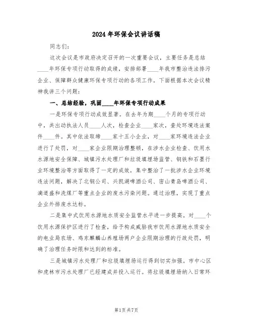2024年环保会议讲话稿(二篇)