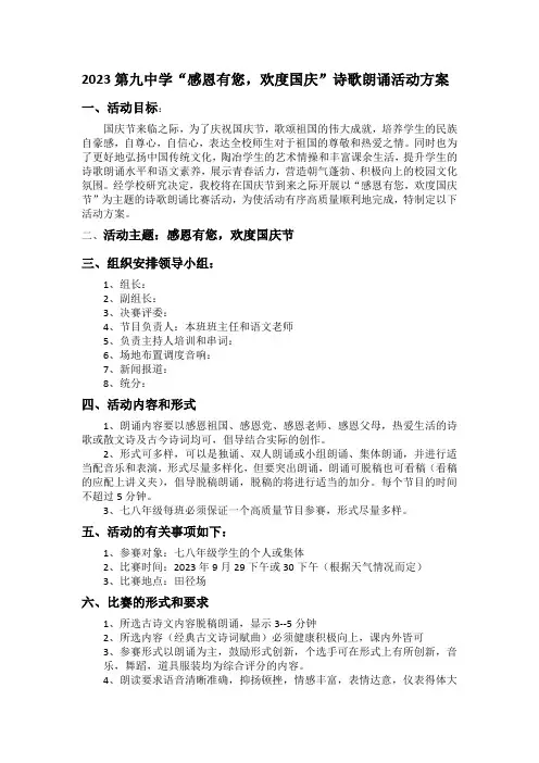第九中学中“感恩有您,欢度国庆诗歌朗诵比赛”诗歌朗诵活动方案