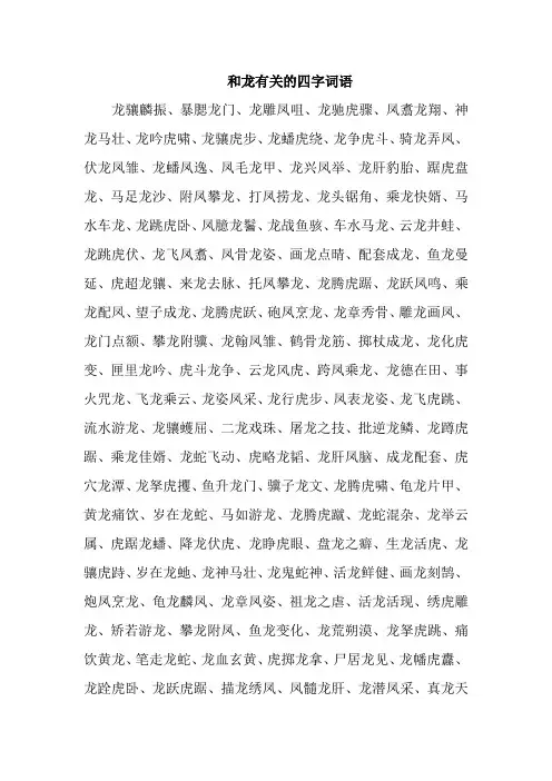 和龙有关的四字词语
