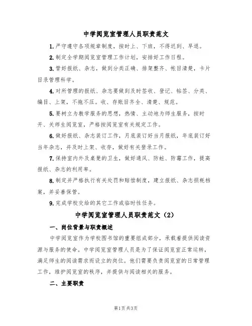 中学阅览室管理人员职责范文(2篇)