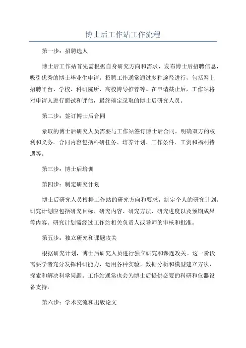 博士后工作站工作流程