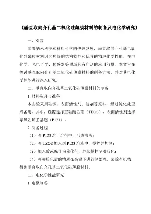 《垂直取向介孔基二氧化硅薄膜材料的制备及电化学研究》