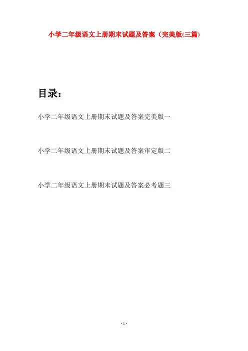小学二年级语文上册期末试题及答案完美版(三套)