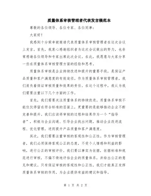 质量体系审核管理者代表发言稿范本